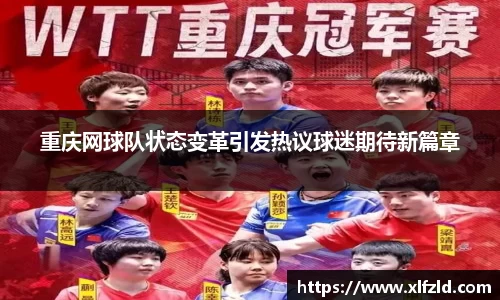 重庆网球队状态变革引发热议球迷期待新篇章