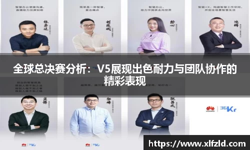全球总决赛分析：V5展现出色耐力与团队协作的精彩表现