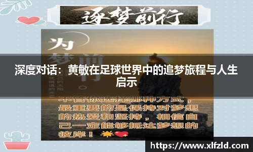 深度对话：黄敏在足球世界中的追梦旅程与人生启示
