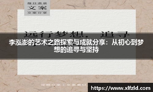 李泓澎的艺术之路探索与成就分享：从初心到梦想的追寻与坚持