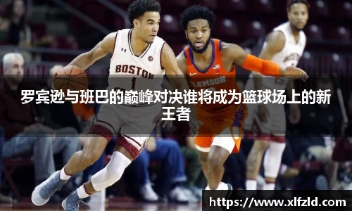 罗宾逊与班巴的巅峰对决谁将成为篮球场上的新王者
