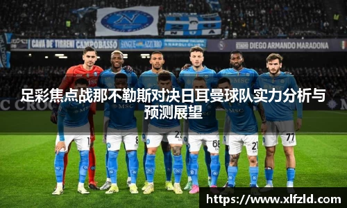 足彩焦点战那不勒斯对决日耳曼球队实力分析与预测展望